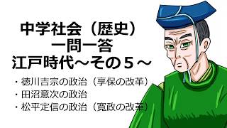 中学社会（歴史）一問一答・江戸時代～その６～ 徳川吉宗・田沼意次・松平定信の政治について