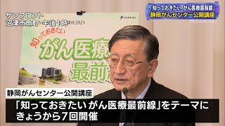 インターネットで配信 静岡がんセンター公開講座始まる（静岡県）