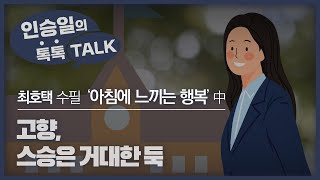 [수필]고향은 아름다운 추억을 간직한 할머니의 고쟁이 속, 주머니 같은 곳이다.