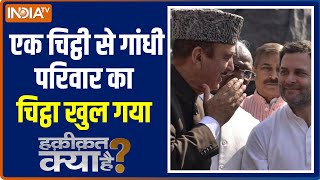 Haqiqat Kya Hai में जानिए क्या Rahul Gandhi के हाथ से सबसे बड़ा मुस्लिम नेता निकल गया?