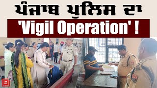 . ਮਾੜੇ ਅਨਸਰਾਂ ਖਿਲਾਫ਼ ਪੰਜਾਬ ਪੁਲਿਸ ਦਾ 'Vigil Operation', ਫਿਰੋਜ਼ਪੁਰ 'ਚ ਵੀ ਕੀਤੀ ਗਈ ਚੈਕਿੰਗ