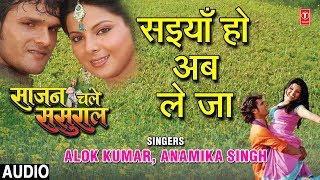 SAIYAN HO AB LEJA | BHOJPURI AUDIO SONG | SAJAN CHALE SASURAL |SINGERS - ALOK KUMAR, ANAMIKA SINGH