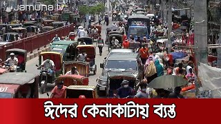 করোনার মধ্যেও জমজমাট ঈদের বাজার; শরীরিক দূরত্বের বালাই নেই | Jamuna TV