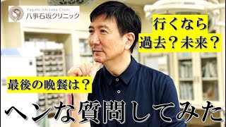 【YESとNOで】総院長にヘンな質問してみた【答えられない質問コーナー】