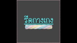 สอนรีดกางเกง