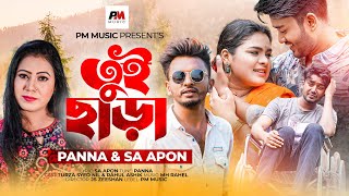 Tui Chara | তুই ছাড়া | Panna \u0026 SA Apon | Rahul Ashik | Turza | Sad Song