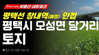 부동산네트워크 : 안중역 23년 개통 예정! ‘경기도 평택시 오성면 당거리 토지’