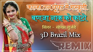 Kanha Tan Ghunghat Me Rakhuli Banja Nak Ko Kaanto - Sonam Gurjari -3D Brazil Mix - DjGanesh