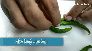 সঠিক নিয়মে মরিচ কাটা