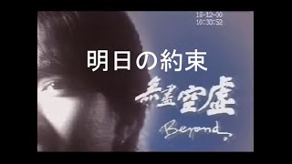 明日の約束《無盡空虛日文版+字幕》Beyond Wong Ka kui