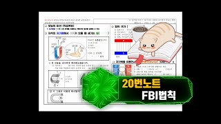 [청불피TV][20번노트][중2과학]전류와 자기장과 힘(FBI법칙)