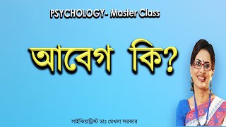 আবেগ কি? আমাদের মৌলিক আবেগ কি?What is Emotion?Emotion in Bangla by Dr Mekhala Sarkar