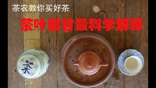 【茶农告诉你怎么选好茶】喝茶回甘的科学分析，什么茶回甘好