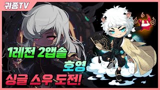 호영으로 싱글스우 켠왕 (이펙 100%) | 메이플M