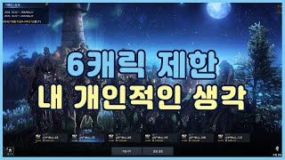 [로스트아크] 6캐릭 제한을 다른 시점에서 바라보면?