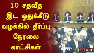 🔴LIVE :  10 சதவீத இட ஒதுக்கீடு வழக்கில் தீர்ப்பு நேரலை காட்சிகள்