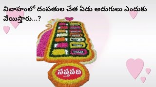 సప్తపది|వివాహంలో దంపతుల చేత ఏడు అడుగులు ఎందుకు వేయిస్తారు...?|ఎందుకు ఏమిటీ ఎలా |