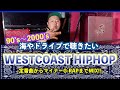 【ウェッサイ】ドライブや海で聴きたい！鉄板〜マイナーまで懐かしのWEST COAST HIPHOP,G-RAP,G-FUNK MIX!!【DJWINDのLIVE MIX配信#8】