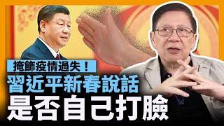 (中字) 習近平新春說話是否自己打臉？掩飾疫情過失！我的人生計畫報告～希望大家繼續支持！〈蕭若元：蕭氏新聞台〉2023-01-25