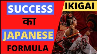 IKIGAI - The Japanese Formula for Happiness | IKIGAI Book Summary in Hindi | How to Find my PASSION