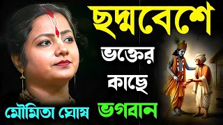 ছদ্মবেশে ভক্তের কাছে ভগবান | Moumita Ghosh Kirtan | মৌমিতা ঘোষ কীর্তন | Moumita Ghosh Tattwa Katha