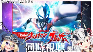 【同時視聴】美少女（おじさん）と見るウルトラマンブレーザー　第2話【糸色初芽・つきよちゃん】