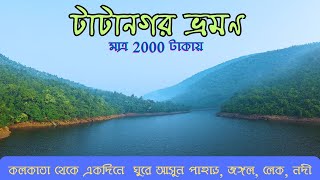 Tatanagar Tour 2024 | টাটানগর ভ্রমণের সম্পূর্ণ তথ্য | Tatanagar Tour Plan From Kolkata | Tour Vibes