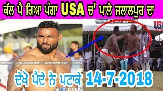 ਕੱਲ ਪੈ ਗਿਆ ਪੰਗਾ USA ਚ' ਪਾਲੇ ਜਲਾਲਪੁਰ ਦਾ__ਦੇਖੋ ਪੈਦੇ ਨੇ ਪਟਾਕੇ 14-7-2018