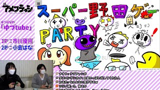 【ゲーム実況！】スーパー野田ゲーPARTYに挑戦！＜ゆづはなの『ゆづ tube』#24＞