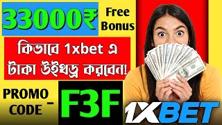 1xbet কিভাবে খেলবো || 1xbet কিভাবে খুলবো ||1xbet খোলার নিয়ম || 1xbet account