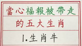 老人言：當心福報被帶走的五大生肖 #硬笔书法 #手写 #中国书法 #中国語 #书法 #老人言 #派利手寫 #生肖運勢 #生肖 #十二生肖