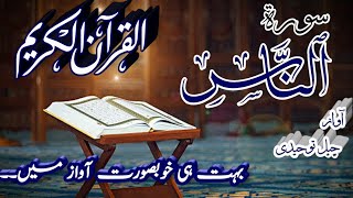 Surah Al Nas || Tilawati Quran || تلاوت قرآن پاک سورہ الناس