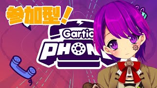 【Gartic Phone】みんなでお絵かきしよう！【ガーティックフォン/参加型/Vtuber/クリエ】