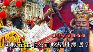 可以在土地公前唸聖母經嗎？【媽祖信徒釋疑錄】