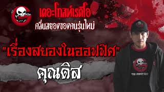 เรื่องสยองในออฟฟิศ • คุณดิส | 18 ก.ย. 64 | THE GHOST RADIO