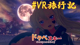 月曜日どうだった？ゆらゆらだらっと配信 #VR旅行記