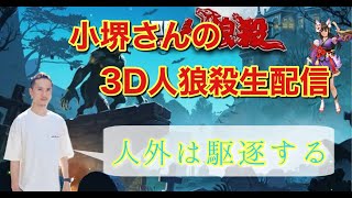 【現役美容師の3D人狼殺】人外しか釣らない男8　ゆりネコ村