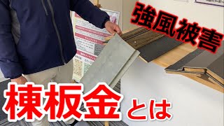 【強風】屋根の棟板金って？【被害】