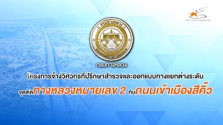 วีดิทัศน์ประกอบการประชุมกลุ่มย่อย ครั้งที่ 1 ทางหลวงหมายเลข 2 กับถนนเข้าเมืองสีคิ้ว - LOGO