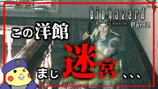 【バイオハザード HDリマスター】やや絶叫！洋館じゃライターの使い方もわかりゃしないよ…　Part2 ジル編【#バイオハザード / 初代 HDリマスター】