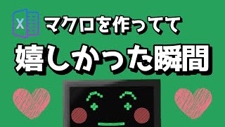 Excelのマクロ(VBA)を作ってて嬉しかった瞬間！！