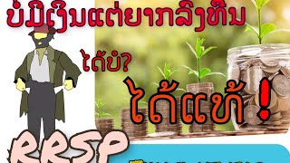 Laocanadienne EP.1 RRSP, ຕອນທີ1. ວິທີ ຫາເງິນຕອນນອນຫລັບ, ບໍ່ມີເງິນ ແຕ່ ຍາກລວຍ ບໍ່ຫຍັງຢາກ ເຮັດໃດ້