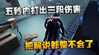 第五人格：大帅观战：五秒内打出三段伤害！把解说都整不会了