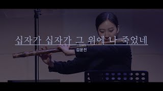 [만나교회]십자가 십자가 그 위에 나 죽었네(김윤전)