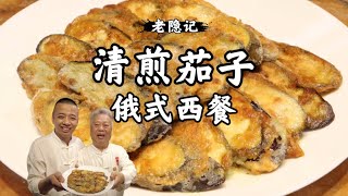 【清煎茄子】2元茄子做出俄式西餐風味茄子，寶藏爺爺的西餐大挑戰 |老隱記