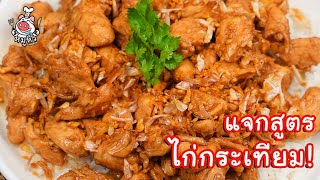 [แจกสูตร] ไก่กระเทียม - สูตรลับของเจ๊หมู