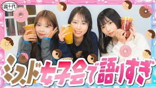 【女子会】ミスド限定メニュー食べながら成人式で起きたことを話したら…!!!折田涼夏/本望あやか/実熊瑠琉（超十代）