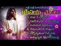 jesus songs telugu christian songs non stop songs jukebox jesus jesussongs christiansongs