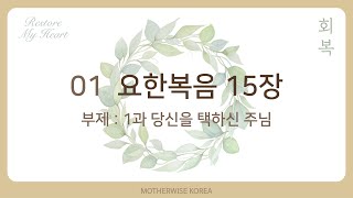 회복 찬양/ 1. 요한복음15장 (부제:1과 당신을 택하신 주님)