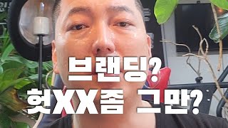 [ 꼭봐 ] [ 모두 틀린 '브랜딩'? ] 브랜딩은 이렇게 하는거야?